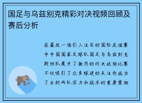 国足与乌兹别克精彩对决视频回顾及赛后分析