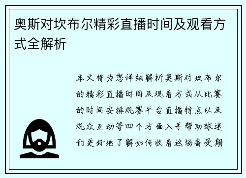 奥斯对坎布尔精彩直播时间及观看方式全解析