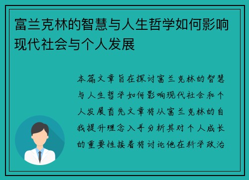 富兰克林的智慧与人生哲学如何影响现代社会与个人发展