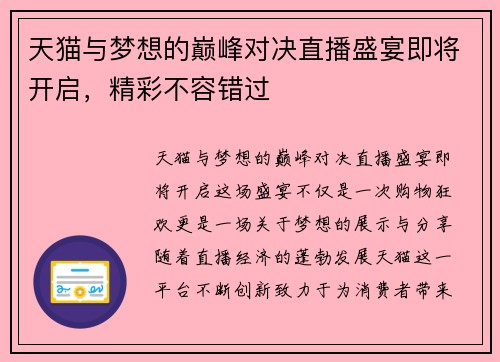 天猫与梦想的巅峰对决直播盛宴即将开启，精彩不容错过