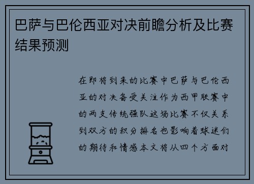 巴萨与巴伦西亚对决前瞻分析及比赛结果预测