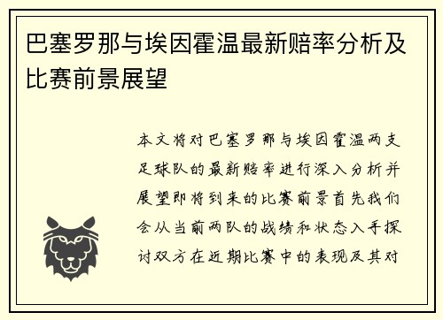 巴塞罗那与埃因霍温最新赔率分析及比赛前景展望