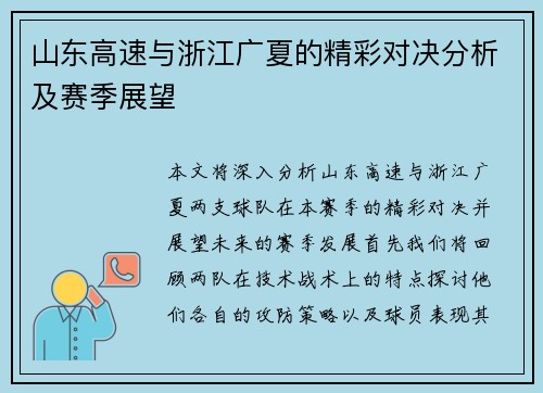 山东高速与浙江广夏的精彩对决分析及赛季展望