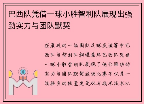 巴西队凭借一球小胜智利队展现出强劲实力与团队默契