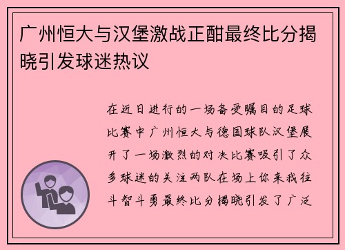 广州恒大与汉堡激战正酣最终比分揭晓引发球迷热议