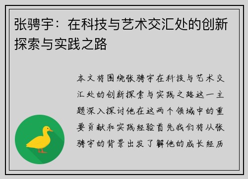 张骋宇：在科技与艺术交汇处的创新探索与实践之路