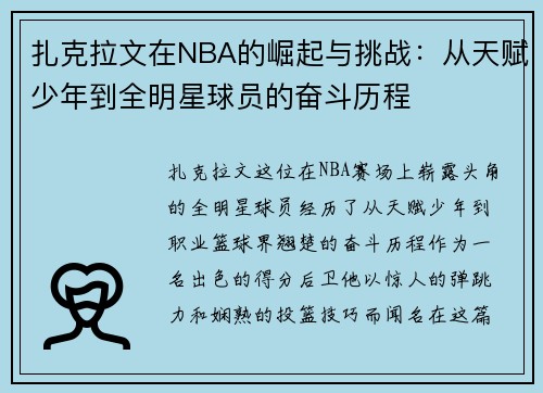 扎克拉文在NBA的崛起与挑战：从天赋少年到全明星球员的奋斗历程